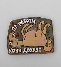 ФК-20 Магнит "От работы кони дохнут" (Step)