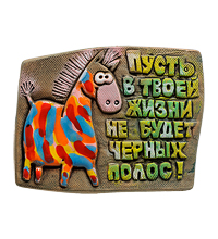 ФК-22 Магнит "Пусть в твоей жизни не будет черных полос!" (Step)