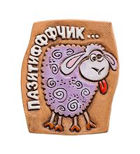 ФК-66 Магнит "Пазитифффчик" (Step)