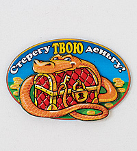 МТ- 903 Магнит "Змея Стерегу твою деньгу"