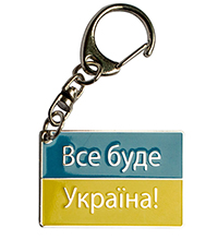 Брелок "Все будет Украина"