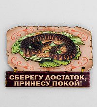 МТ- 912 Магнит "Змея к богатству"